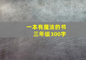 一本有魔法的书 三年级300字